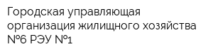 Городская управляющая организация жилищного хозяйства  6-РЭУ  1