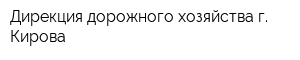 Дирекция дорожного хозяйства г Кирова
