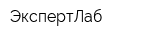 ЭкспертЛаб