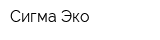 Сигма-Эко