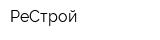 РеСтрой