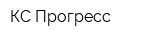 КС Прогресс