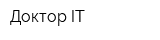 Доктор IT