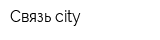 Связь сity