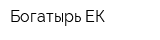 Богатырь-ЕК