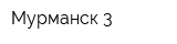 Мурманск-3