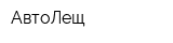 АвтоЛещ