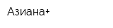 Азиана+
