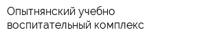 Опытнянский учебно-воспитательный комплекс