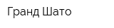 Гранд Шато