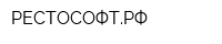 РЕСТОСОФТРФ