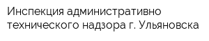 Инспекция административно-технического надзора г Ульяновска