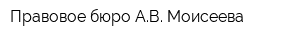 Правовое бюро АВ Моисеева