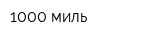 1000 миль