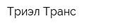 Триэл Транс