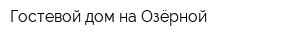 Гостевой дом на Озёрной