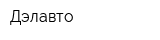 Дэлавто