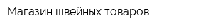 Магазин швейных товаров