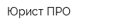 Юрист-ПРО