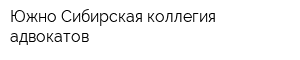 Южно-Сибирская коллегия адвокатов