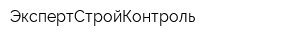 ЭкспертСтройКонтроль
