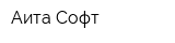 Аита-Софт