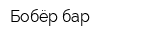 Бобёр бар