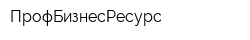 ПрофБизнесРесурс