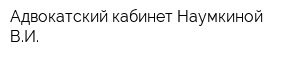 Адвокатский кабинет Наумкиной ВИ