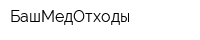 БашМедОтходы