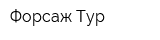 Форсаж Тур