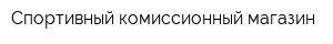 Спортивный комиссионный магазин