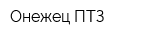 Онежец-ПТЗ