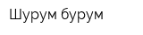 Шурум-бурум