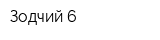 Зодчий-6
