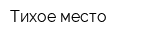 Тихое место