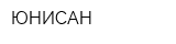 ЮНИСАН