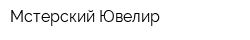 Мстерский Ювелир