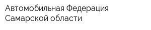 Автомобильная Федерация Самарской области