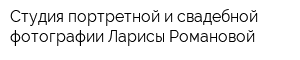 Студия портретной и свадебной фотографии Ларисы Романовой