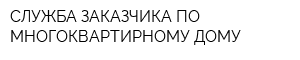 СЛУЖБА ЗАКАЗЧИКА ПО МНОГОКВАРТИРНОМУ ДОМУ