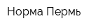 Норма-Пермь
