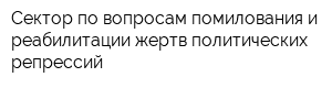 Сектор по вопросам помилования и реабилитации жертв политических репрессий