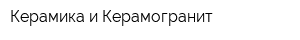 Керамика и Керамогранит
