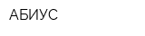 АБИУС