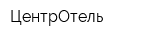 ЦентрОтель