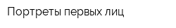Портреты первых лиц