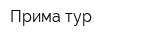 Прима-тур