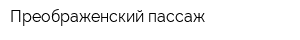 Преображенский пассаж
