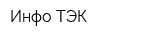 Инфо-ТЭК